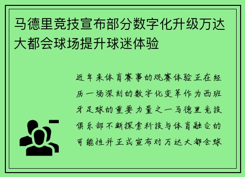 马德里竞技宣布部分数字化升级万达大都会球场提升球迷体验