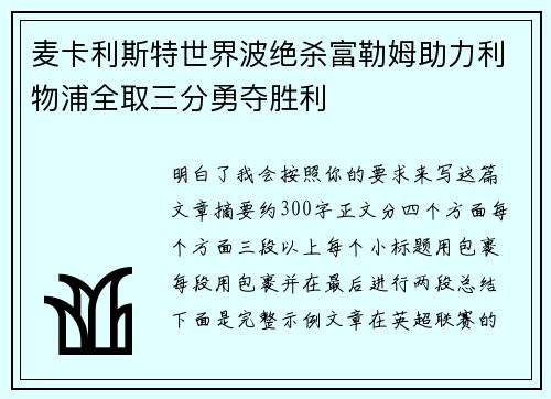 麦卡利斯特世界波绝杀富勒姆助力利物浦全取三分勇夺胜利