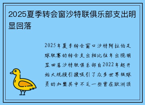 2025夏季转会窗沙特联俱乐部支出明显回落