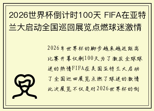 2026世界杯倒计时100天 FIFA在亚特兰大启动全国巡回展览点燃球迷激情 2026世界杯倒计时100天 FIFA在亚特兰大启动全国巡回展览点燃球迷激情