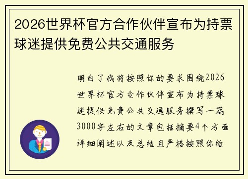 2026世界杯官方合作伙伴宣布为持票球迷提供免费公共交通服务