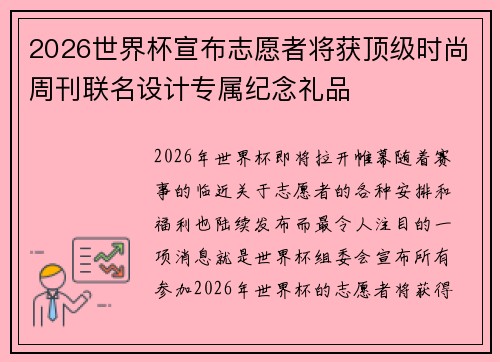 2026世界杯宣布志愿者将获顶级时尚周刊联名设计专属纪念礼品