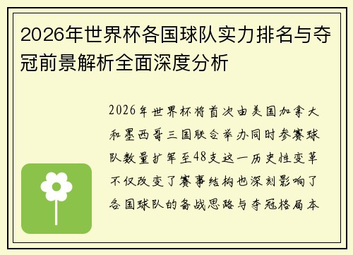 2026年世界杯各国球队实力排名与夺冠前景解析全面深度分析