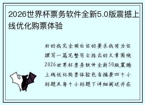 2026世界杯票务软件全新5.0版震撼上线优化购票体验