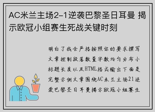 AC米兰主场2-1逆袭巴黎圣日耳曼 揭示欧冠小组赛生死战关键时刻