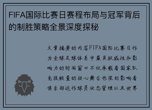 FIFA国际比赛日赛程布局与冠军背后的制胜策略全景深度探秘