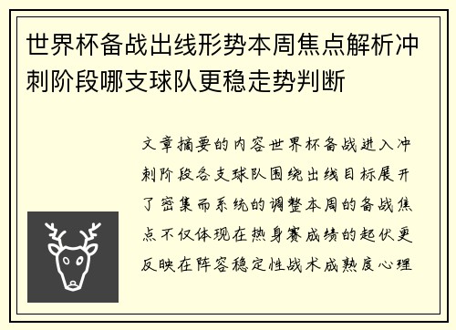 世界杯备战出线形势本周焦点解析冲刺阶段哪支球队更稳走势判断