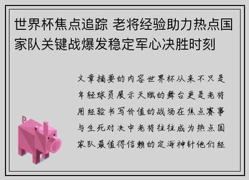 世界杯焦点追踪 老将经验助力热点国家队关键战爆发稳定军心决胜时刻