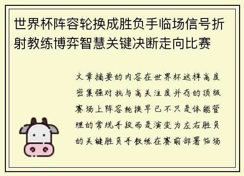 世界杯阵容轮换成胜负手临场信号折射教练博弈智慧关键决断走向比赛