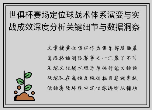 世俱杯赛场定位球战术体系演变与实战成效深度分析关键细节与数据洞察