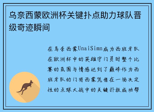 乌奈西蒙欧洲杯关键扑点助力球队晋级奇迹瞬间