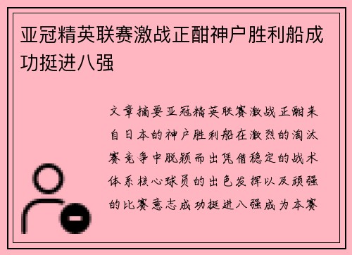 亚冠精英联赛激战正酣神户胜利船成功挺进八强