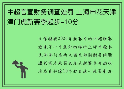 中超官宣财务调查处罚 上海申花天津津门虎新赛季起步-10分