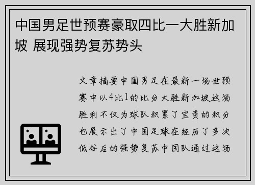 中国男足世预赛豪取四比一大胜新加坡 展现强势复苏势头