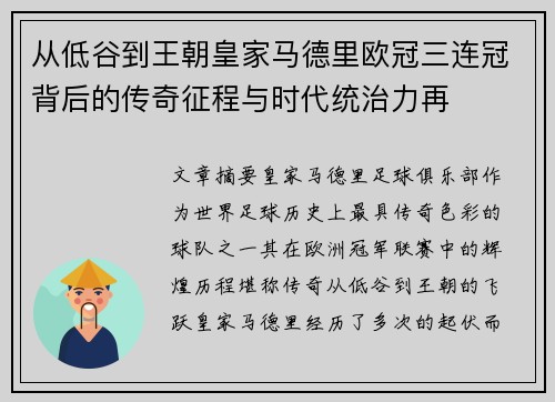 从低谷到王朝皇家马德里欧冠三连冠背后的传奇征程与时代统治力再