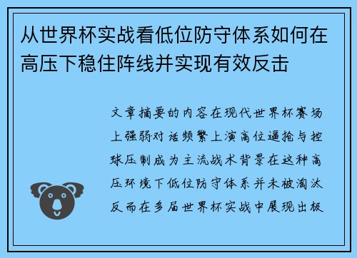 从世界杯实战看低位防守体系如何在高压下稳住阵线并实现有效反击