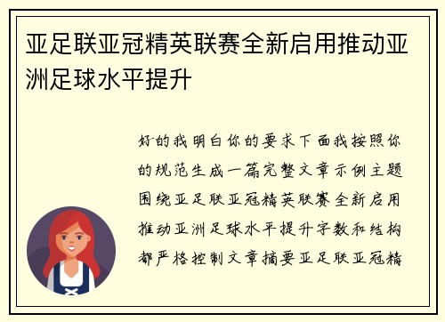 亚足联亚冠精英联赛全新启用推动亚洲足球水平提升