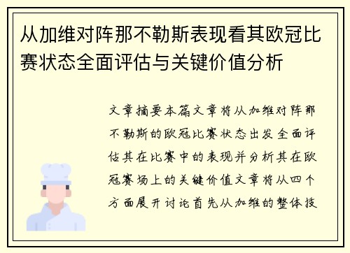 从加维对阵那不勒斯表现看其欧冠比赛状态全面评估与关键价值分析