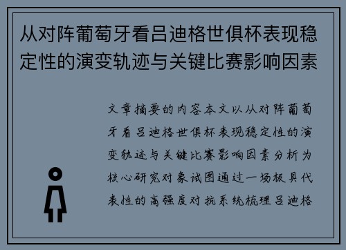 从对阵葡萄牙看吕迪格世俱杯表现稳定性的演变轨迹与关键比赛影响因素分析