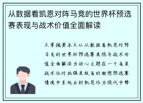 从数据看凯恩对阵马竞的世界杯预选赛表现与战术价值全面解读
