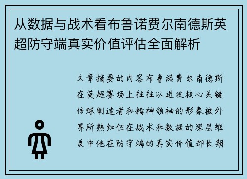 从数据与战术看布鲁诺费尔南德斯英超防守端真实价值评估全面解析