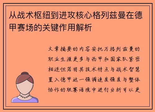 从战术枢纽到进攻核心格列兹曼在德甲赛场的关键作用解析