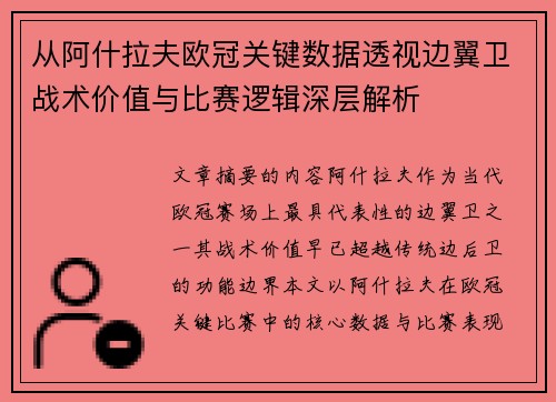 从阿什拉夫欧冠关键数据透视边翼卫战术价值与比赛逻辑深层解析