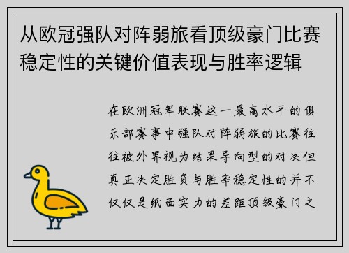 从欧冠强队对阵弱旅看顶级豪门比赛稳定性的关键价值表现与胜率逻辑