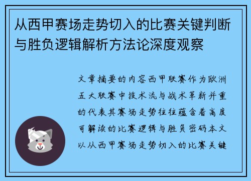 从西甲赛场走势切入的比赛关键判断与胜负逻辑解析方法论深度观察