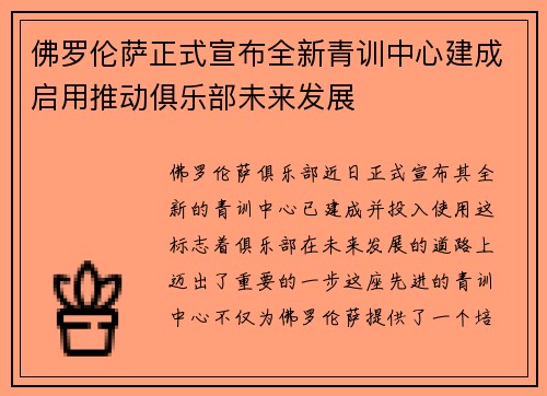 佛罗伦萨正式宣布全新青训中心建成启用推动俱乐部未来发展