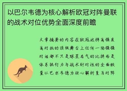 以巴尔韦德为核心解析欧冠对阵曼联的战术对位优势全面深度前瞻