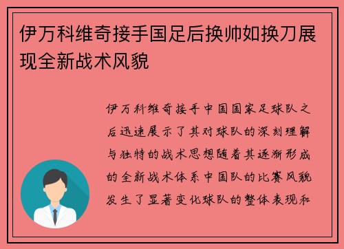 伊万科维奇接手国足后换帅如换刀展现全新战术风貌 伊万科维奇接手国足后换帅如换刀展现全新战术风貌