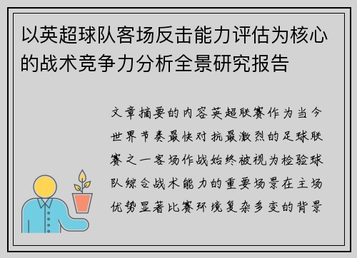 以英超球队客场反击能力评估为核心的战术竞争力分析全景研究报告