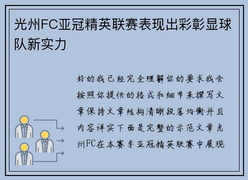 光州FC亚冠精英联赛表现出彩彰显球队新实力 光州FC亚冠精英联赛表现出彩彰显球队新实力