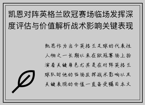 凯恩对阵英格兰欧冠赛场临场发挥深度评估与价值解析战术影响关键表现