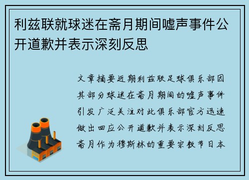 利兹联就球迷在斋月期间嘘声事件公开道歉并表示深刻反思