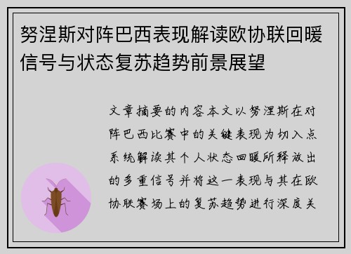 努涅斯对阵巴西表现解读欧协联回暖信号与状态复苏趋势前景展望