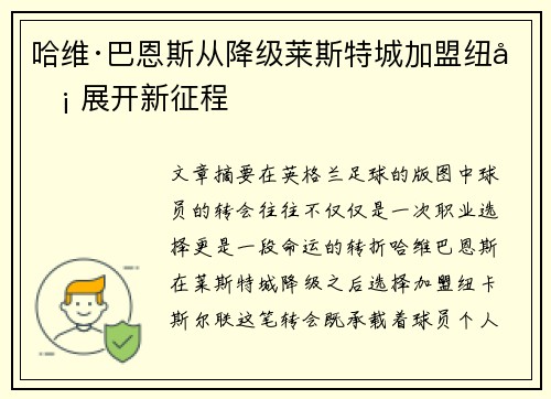 哈维·巴恩斯从降级莱斯特城加盟纽卡 展开新征程