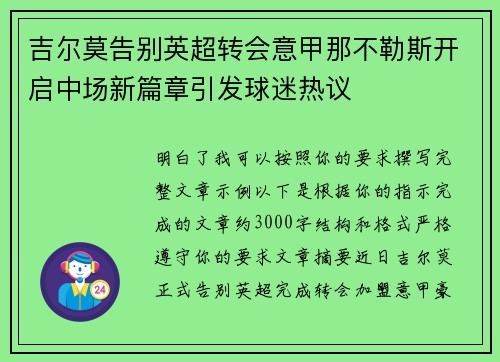 吉尔莫告别英超转会意甲那不勒斯开启中场新篇章引发球迷热议