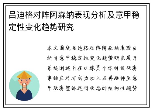 吕迪格对阵阿森纳表现分析及意甲稳定性变化趋势研究