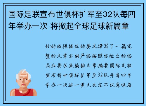 国际足联宣布世俱杯扩军至32队每四年举办一次 将掀起全球足球新篇章