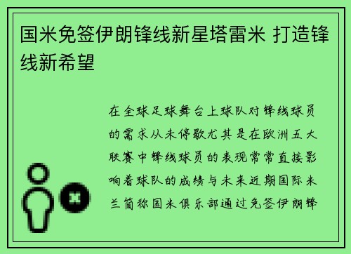 国米免签伊朗锋线新星塔雷米 打造锋线新希望