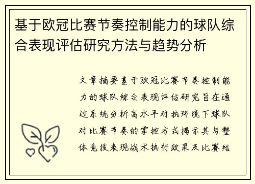 基于欧冠比赛节奏控制能力的球队综合表现评估研究方法与趋势分析