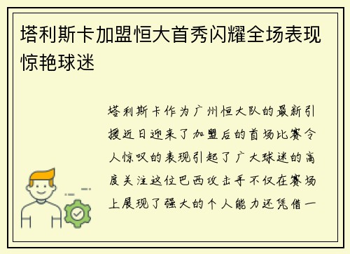 塔利斯卡加盟恒大首秀闪耀全场表现惊艳球迷