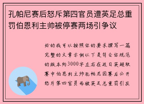 孔帕尼赛后怒斥第四官员遭英足总重罚伯恩利主帅被停赛两场引争议