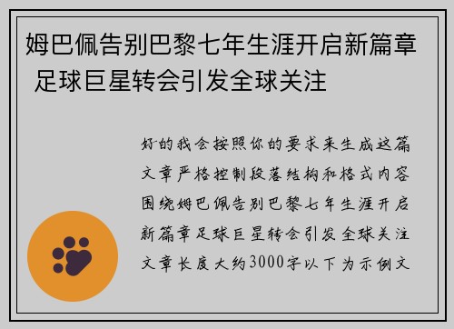 姆巴佩告别巴黎七年生涯开启新篇章 足球巨星转会引发全球关注