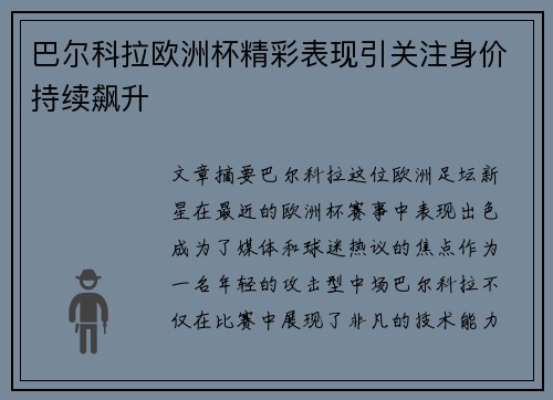 巴尔科拉欧洲杯精彩表现引关注身价持续飙升