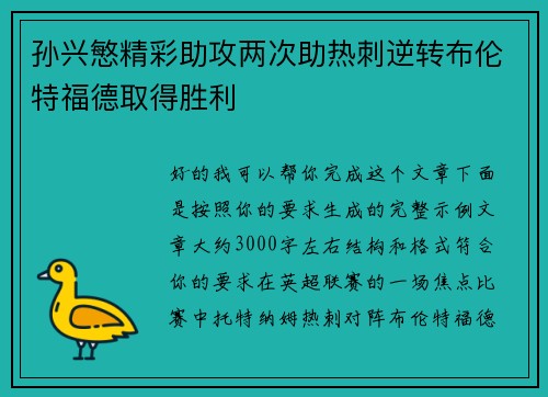 孙兴慜精彩助攻两次助热刺逆转布伦特福德取得胜利 孙兴慜精彩助攻两次助热刺逆转布伦特福德取得胜利