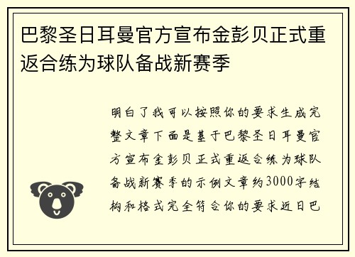 巴黎圣日耳曼官方宣布金彭贝正式重返合练为球队备战新赛季