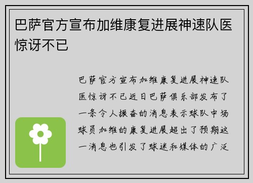 巴萨官方宣布加维康复进展神速队医惊讶不已